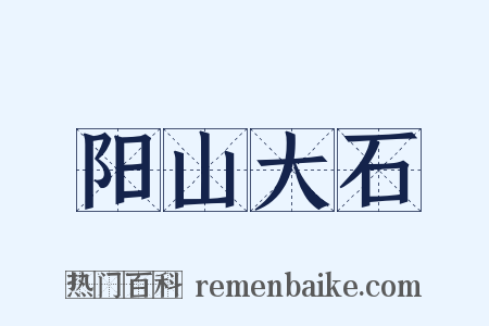 阳山大石是什么意思的图片